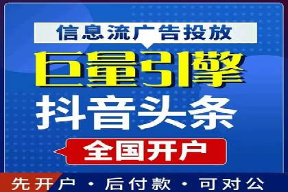 信息流广告开户成功秘诀分享